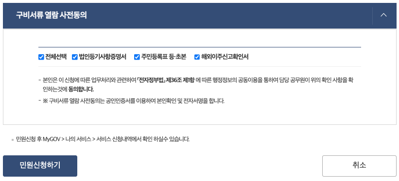 구비서류 열람 사전동의 선택하기