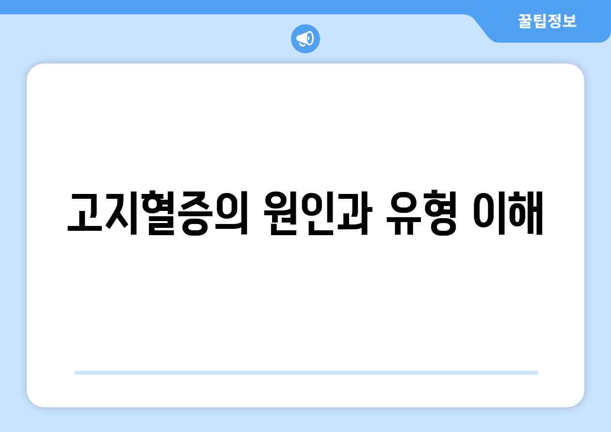 고지혈증의 원인과 유형 이해