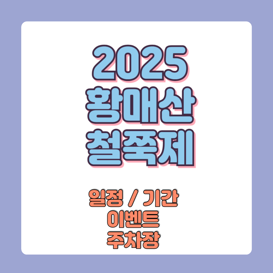 2025 황매산철쭉제 일정 기간 이벤트 및 주차장