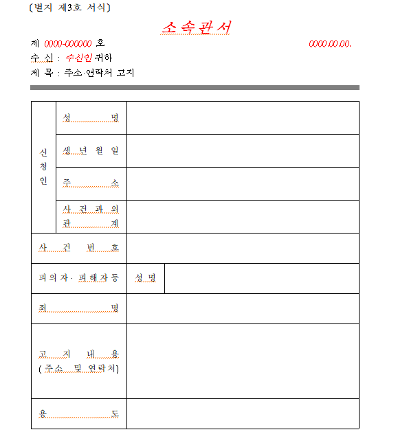 주소 연락처 서면 고지 서식