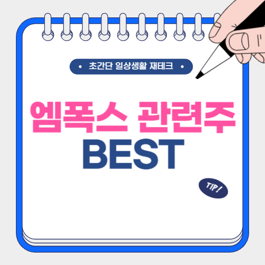 엠폭스 관련주 BEST
