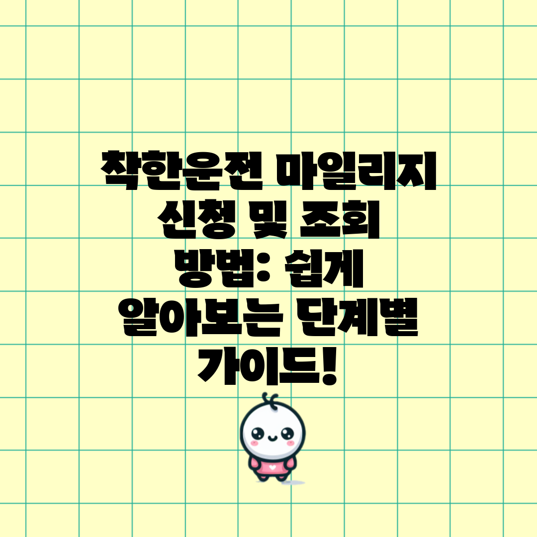 착한운전 마일리지 신청 및 조회 방법 쉽게 알아보는 단
