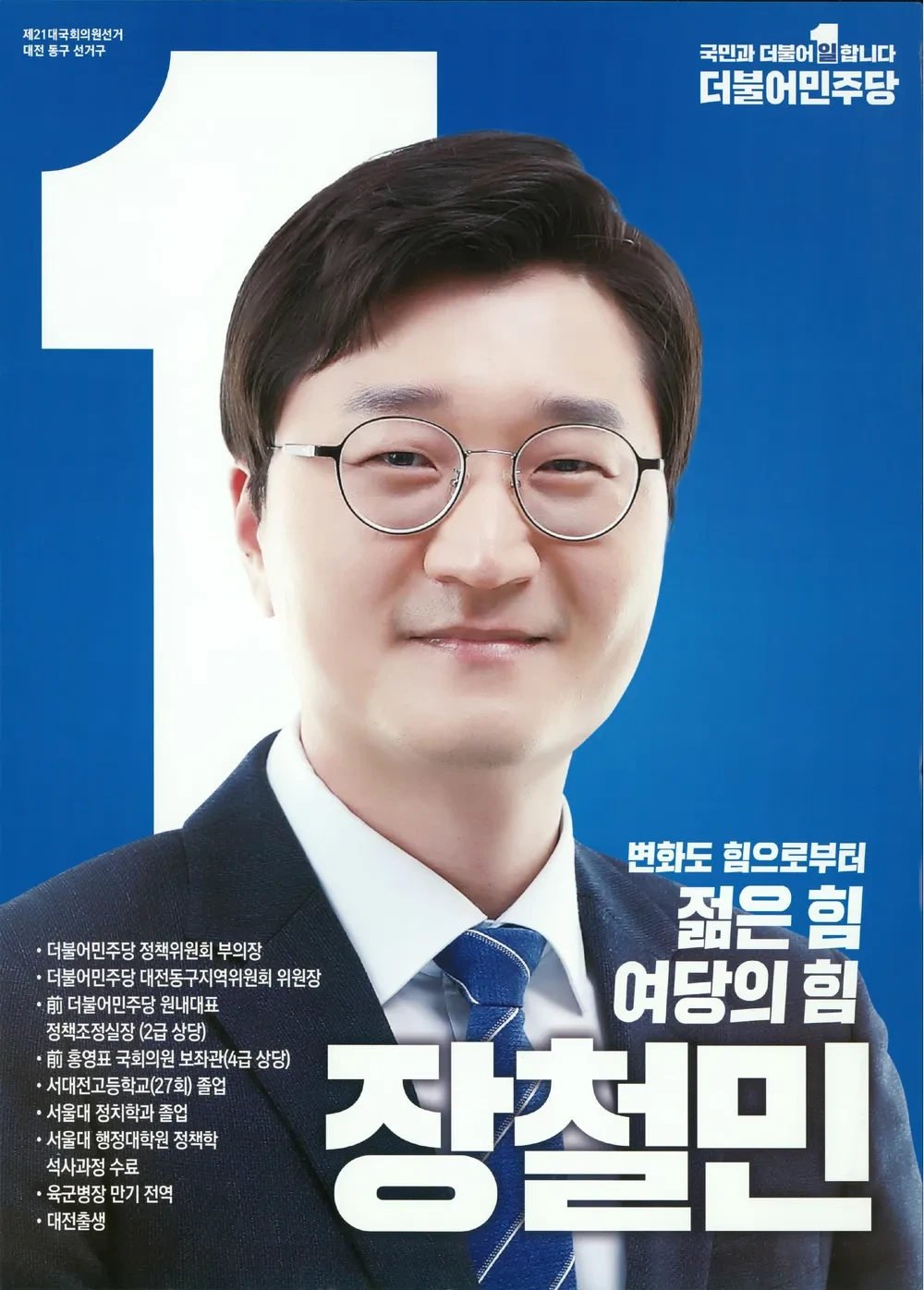 장철민 국회의원 정치 경력