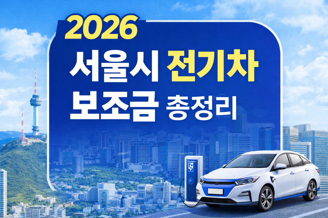 서울시 전기차 보조금