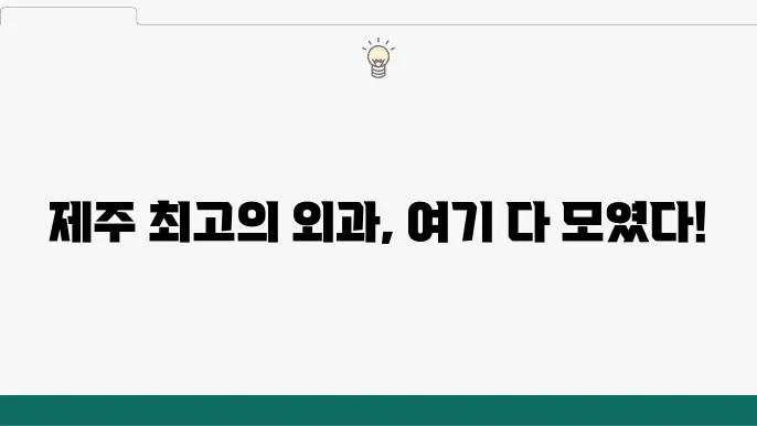 제주 제주시 외과 추천 TOP 6곳