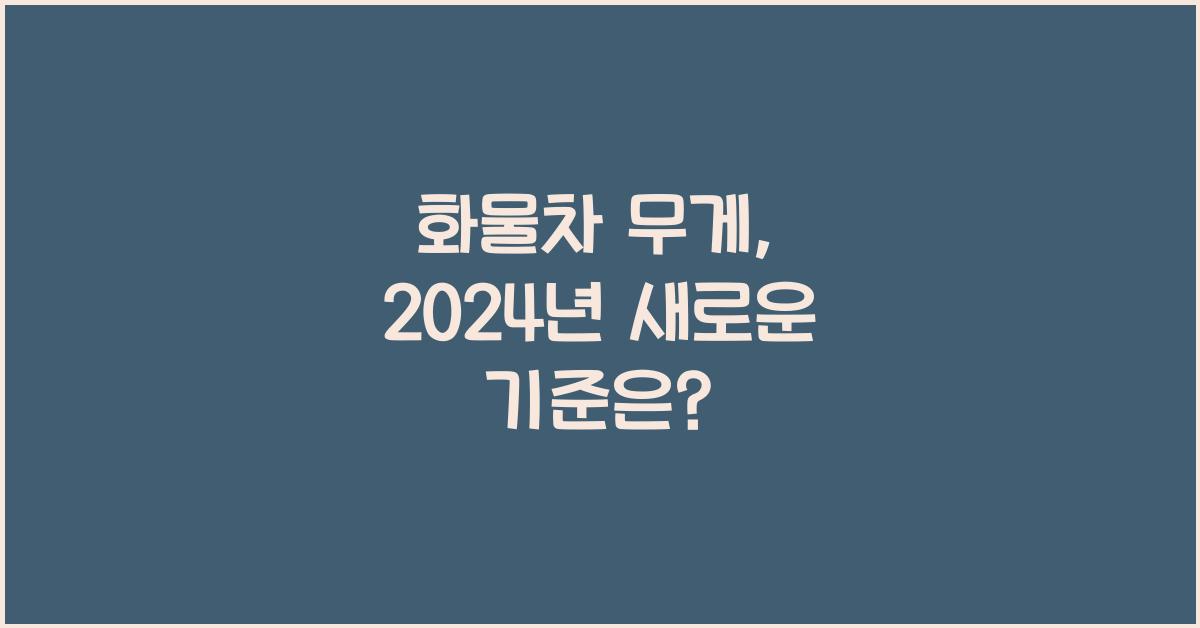 화물차 무게