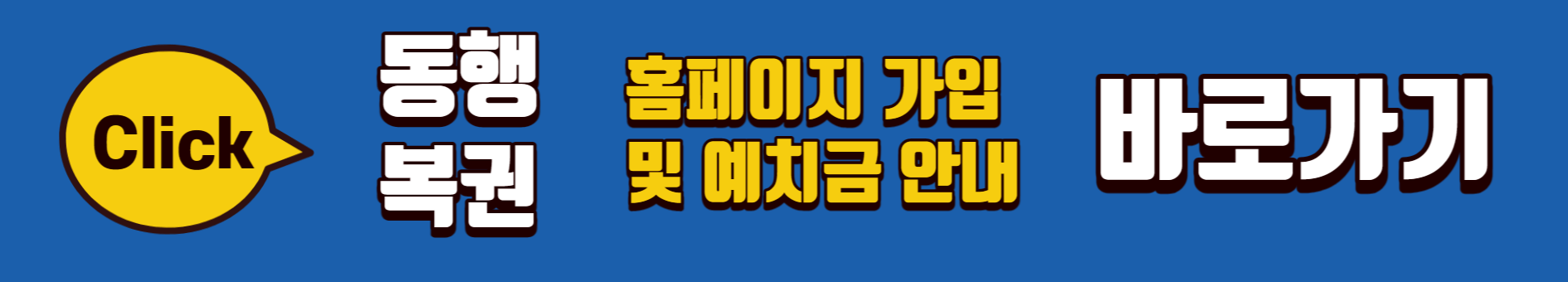 동행복권-홈페이지