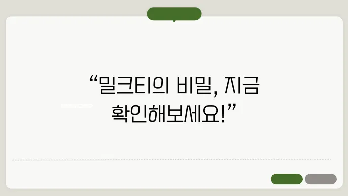 밀크티 아이 바로가기 https://i.milkt.co.kr/