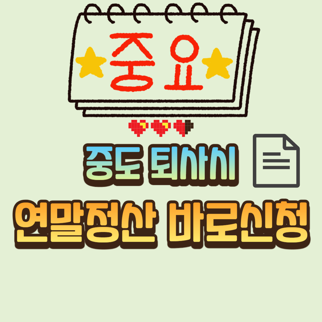 중도 퇴사시 연말정산 바로 신청