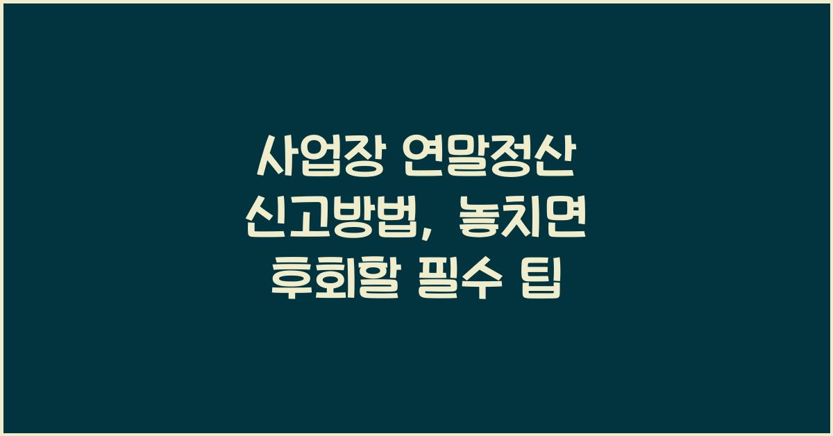사업장 연말정산 신고방법