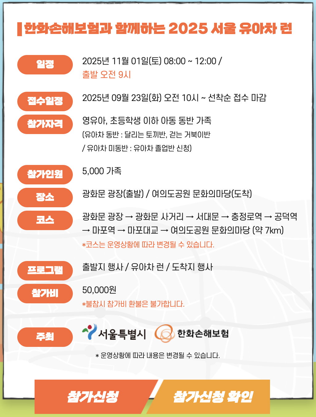 2025 서울 유아차 런 '행사 개요'