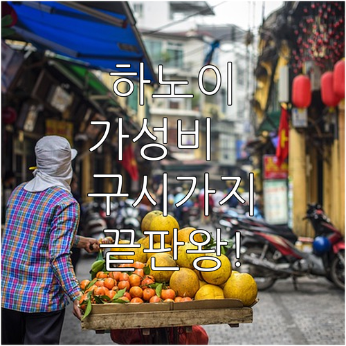 베트남 하노이 여행 구시가지 위치 좋..