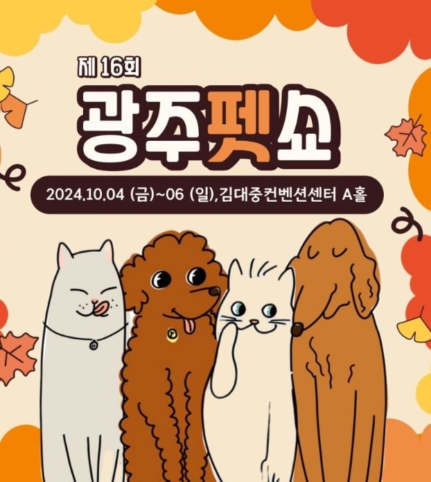 16회 광주펫쇼 2024 사전 등록하기(10/4 ~ 10/6)