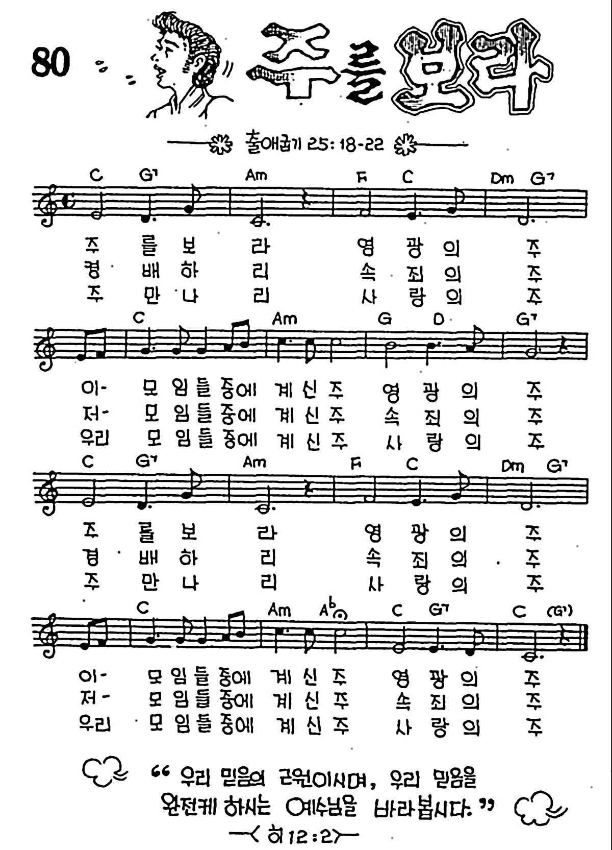 [CCM] 주를 보라 영광의 주 #악보,가사,MP3 다운로드