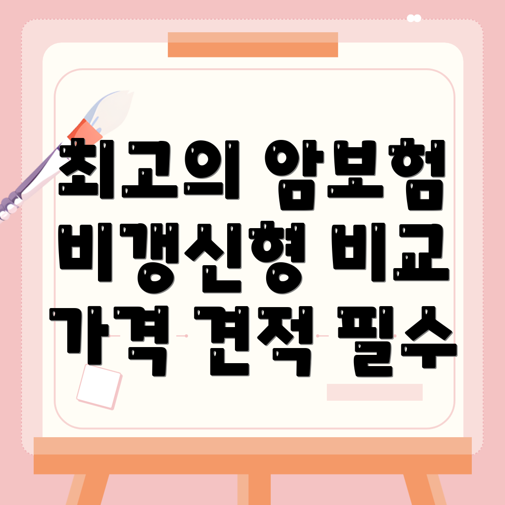 비갱신형 암보험