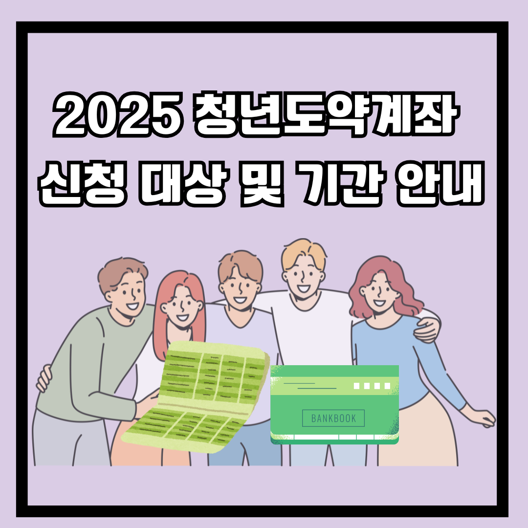 2025 청년도약계좌 신청 대상 및 기간