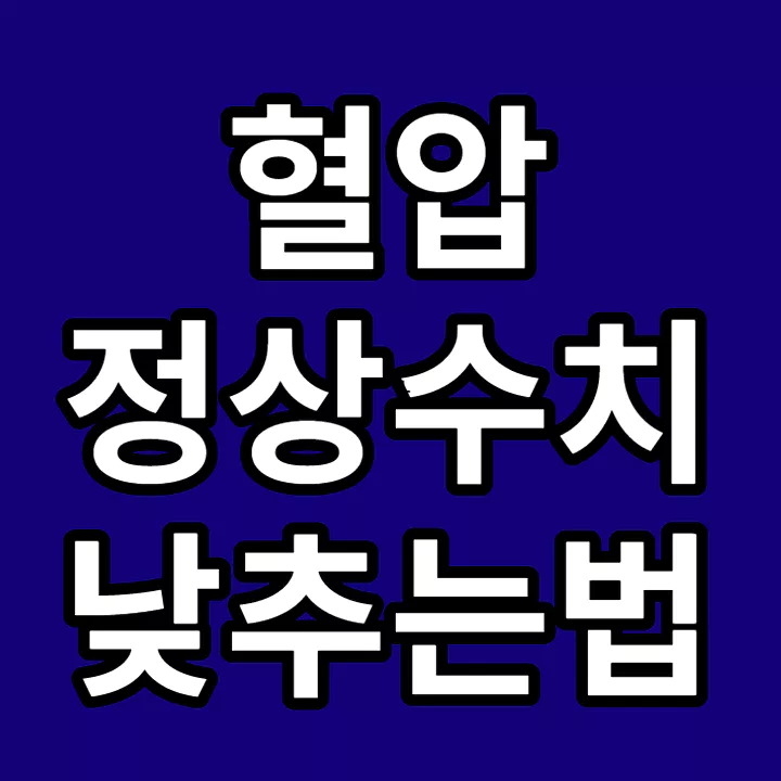 혈압-정상수치-낮추는법-썸네일