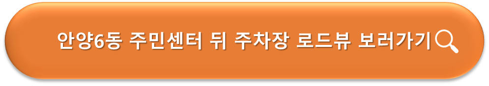 안양6동 주민센터 뒤 주차장 로드뷰