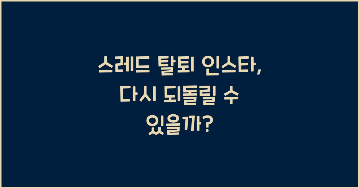 스레드 탈퇴 인스타