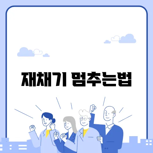 재채기 멈추는법