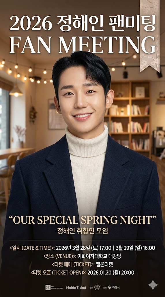 2026 정해인 팬미팅 포스터