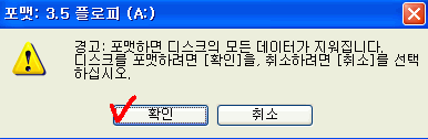 플로피디스켓 포맷 실행 여부를 확인하는 안내 창