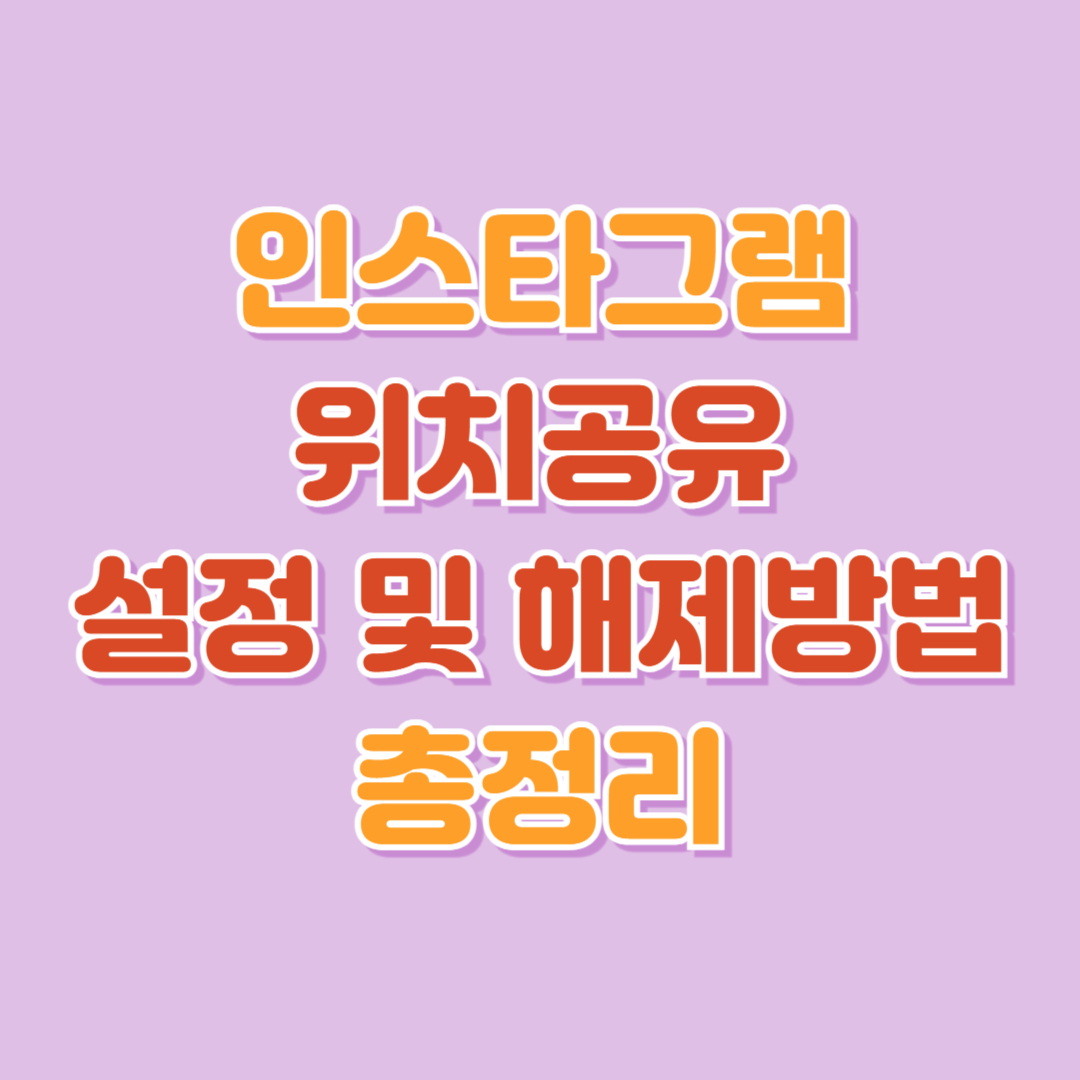 인스타그램 위치 공유 - 설정 및 해제 방법 총정리 (2025년 최신 기능)