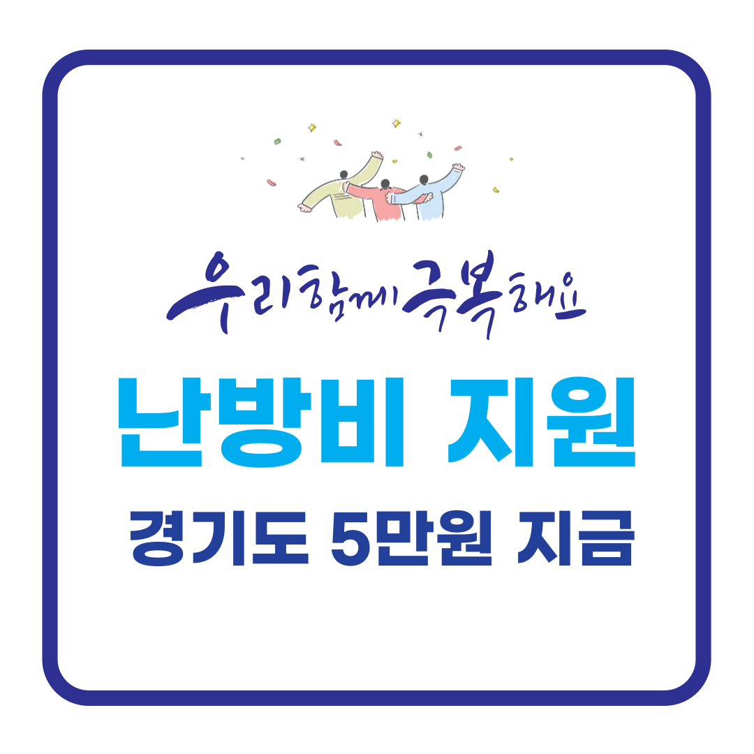 경기도 난방비 지원 – 취약계층 30만 가구 대상 5만 원 지급!
