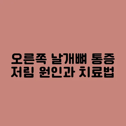 오른쪽 날개뼈 통증 저림 원인과 치료법