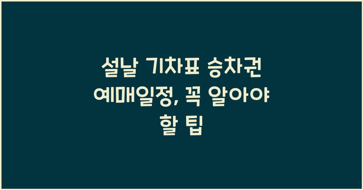 설날 기차표 승차권 예매일정