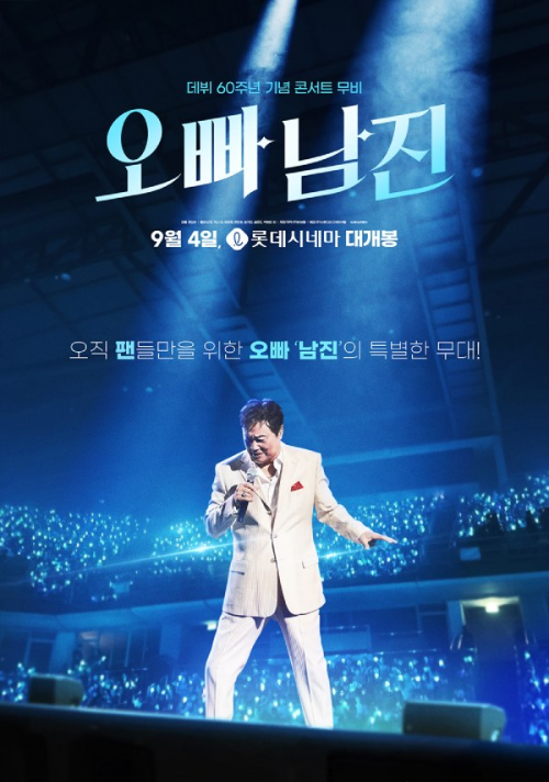 남진 콘서트