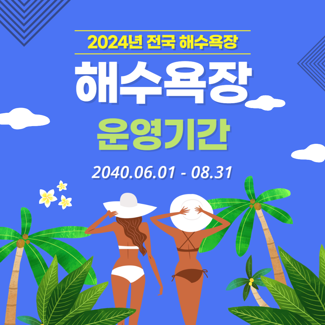 2024년 해수욕장 개장일 폐장일 운영