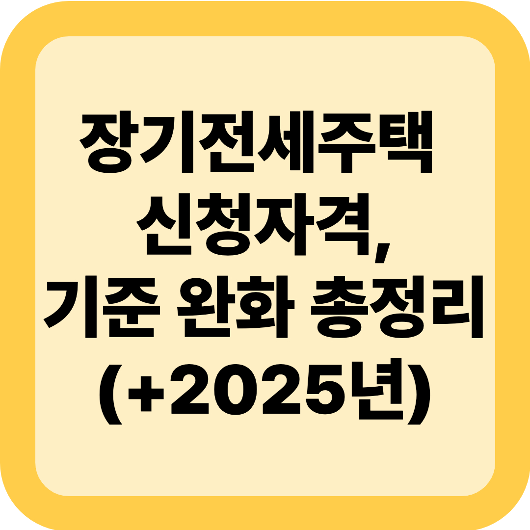 장기전세주택 신청자격, 소득·자산 기준 완화 총정리(+2025년)