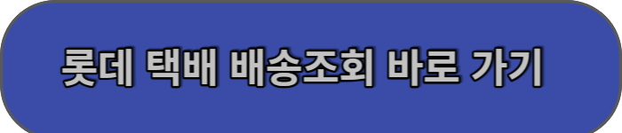롯데택배-배송조회 바로가기