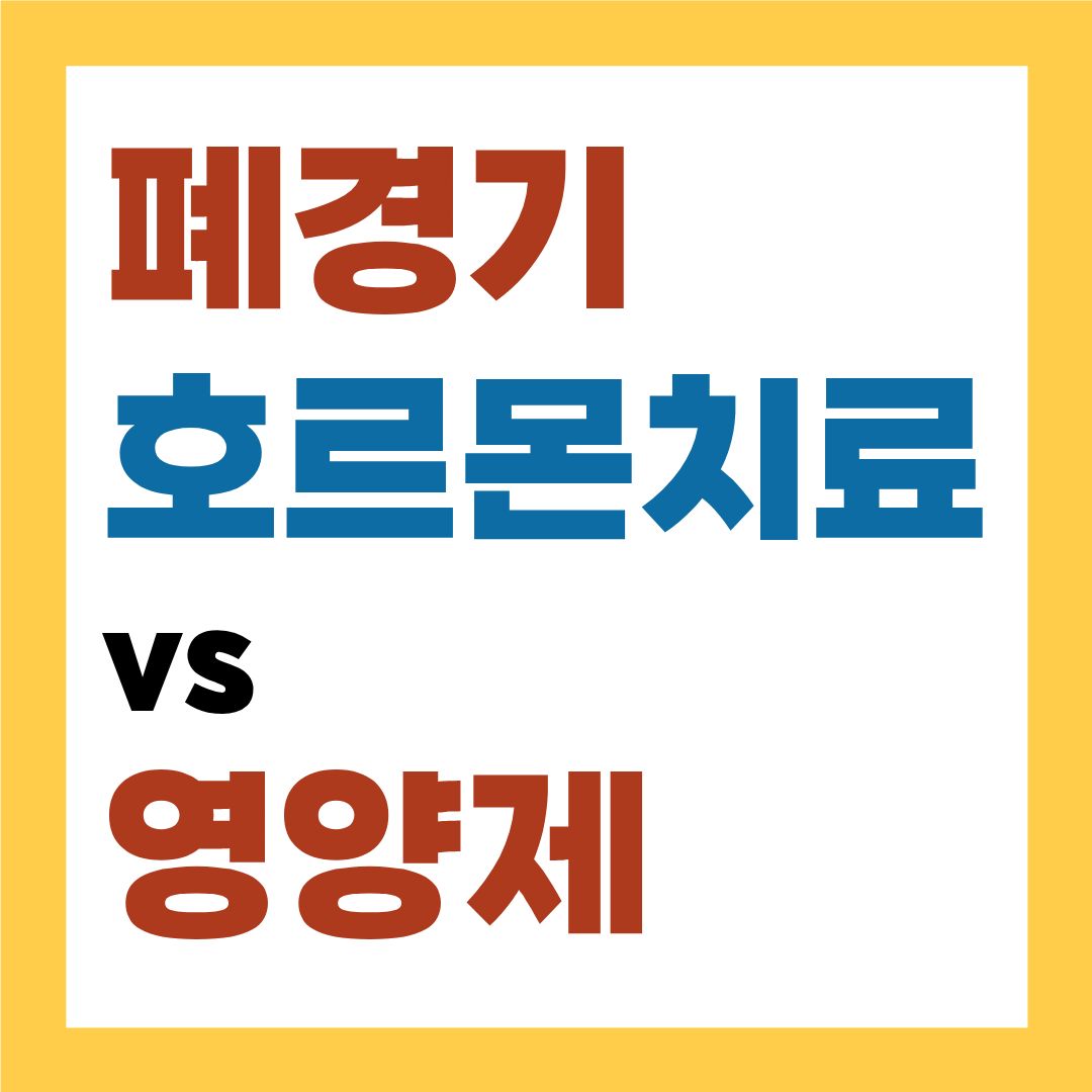 폐경기 호르몬 치료 vs 영양제 어떤 선택이 맞을까