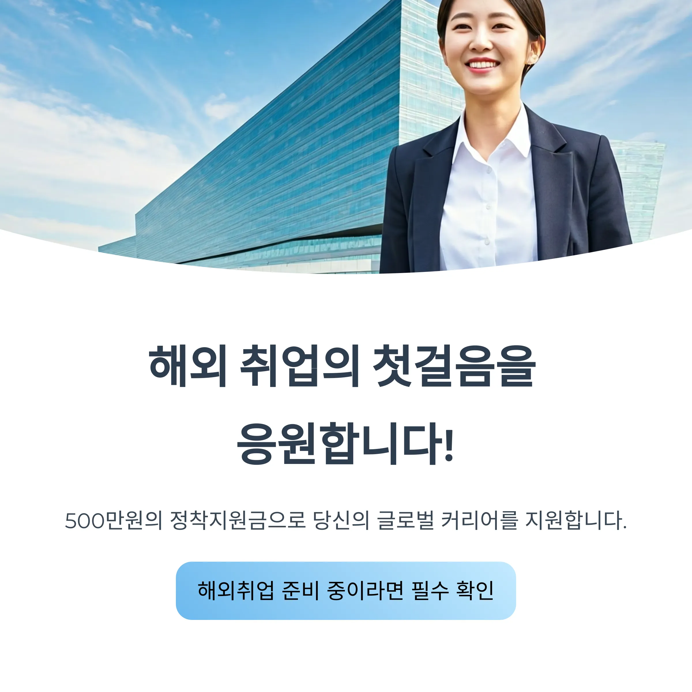 해외취업정착지원금 500만원 ｜월드잡플러스 조건, 절차 꿀팁