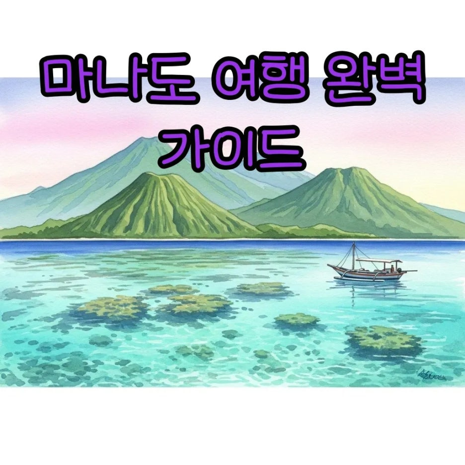 마나도의 아름다운 자연 풍경과 해변