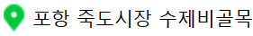 수제비골목