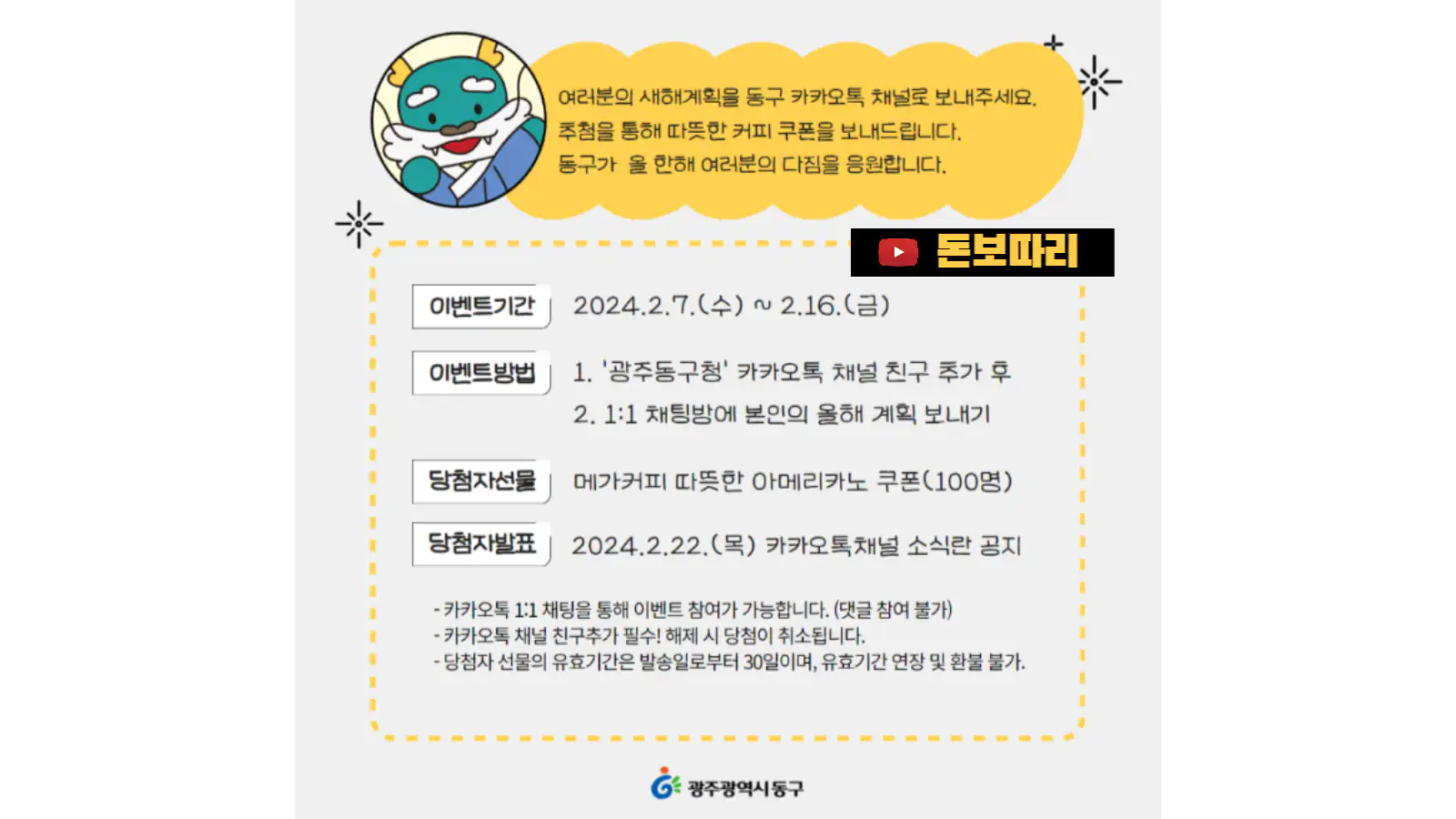 광주동구청-금남이-갑진-올해-계획은-광주-동구-sns-이벤트