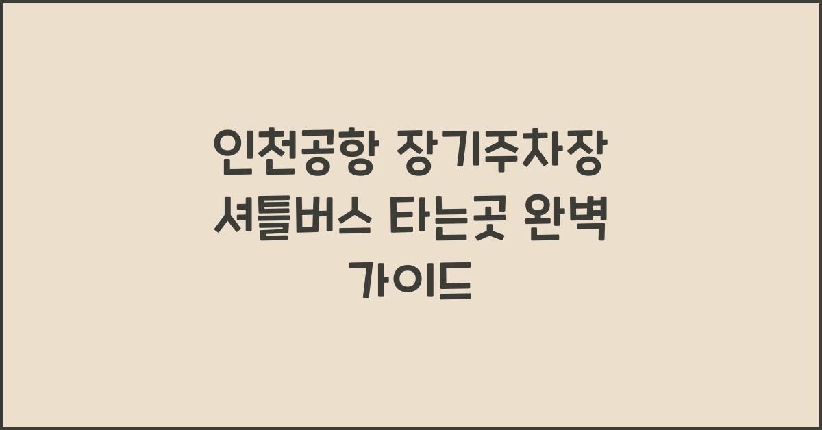 인천공항 장기주차장 셔틀버스 타는곳