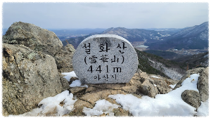 설화산
