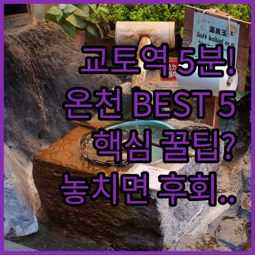교토역 5분 초역세권부터 럭셔리 온천..