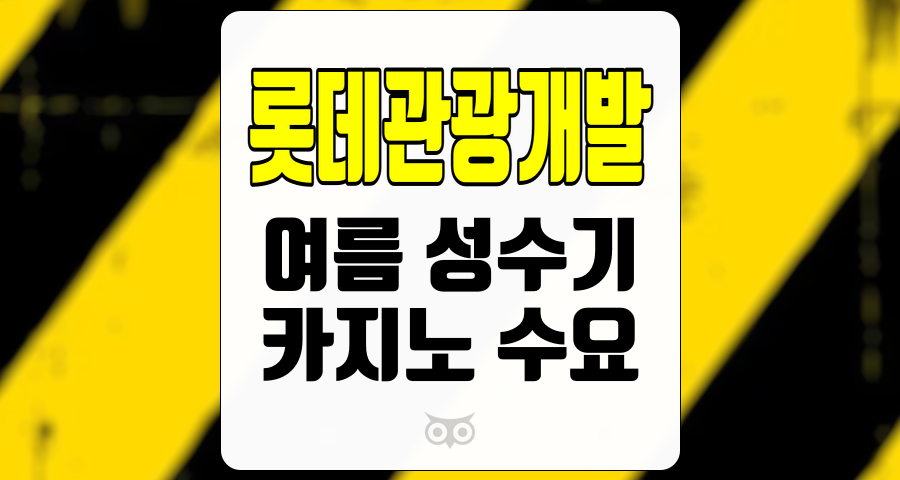 롯데관광개발, 여름 성수기의 실적과 향후 전망을 분석하다