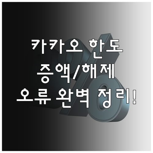 카카오페이 송금 한도 변경 완벽 정리..