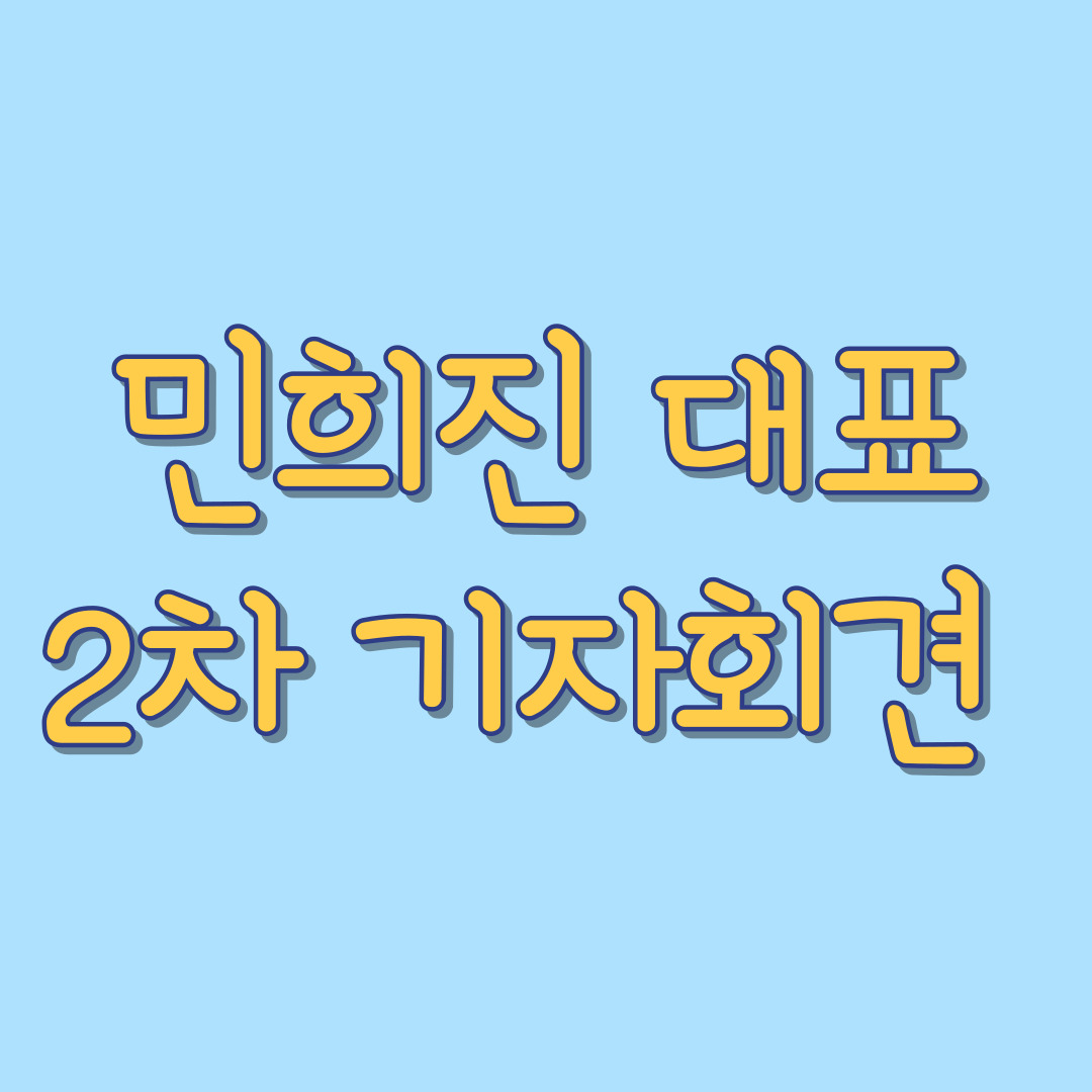 민희진- 2차-기자회견