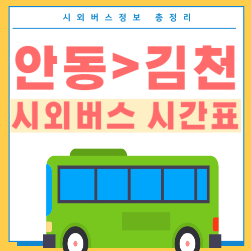 안동에서 김천 시외버스 시간표 썸네일