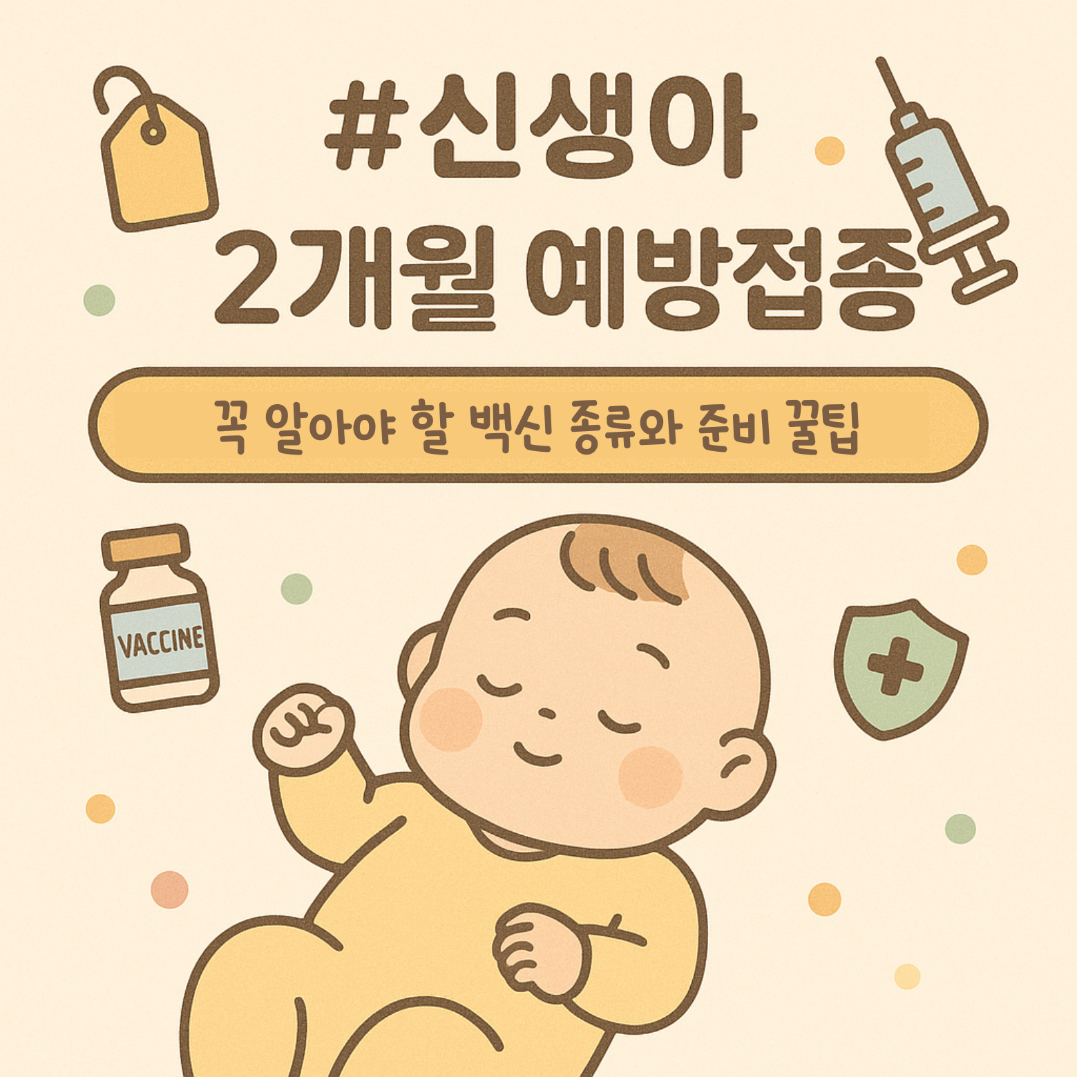 2개월 신생아 예방접종 안내 이미지