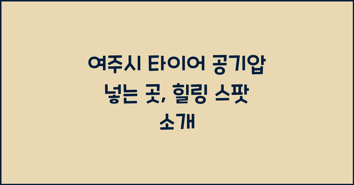 여주시 타이어 공기압 넣는 곳