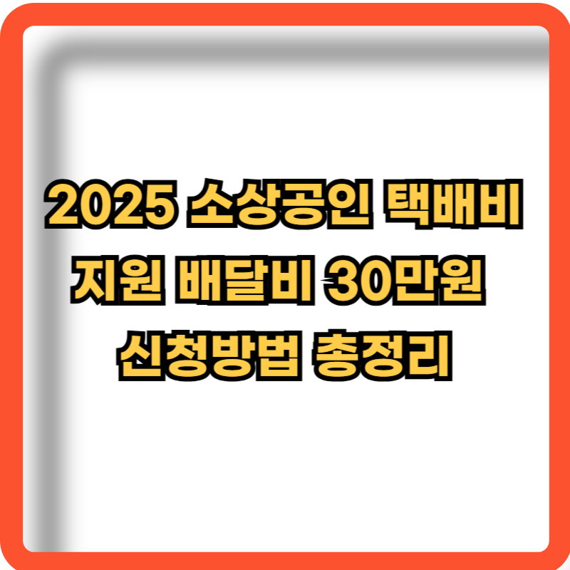 2025-소상공인-택배비-지원-배달비-30만원-신청방법