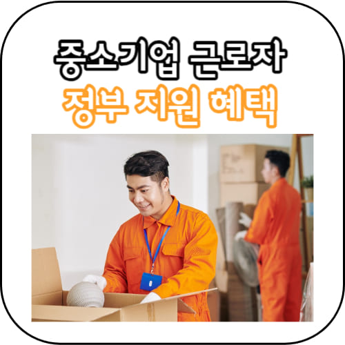 정부지원혜택-썸네일